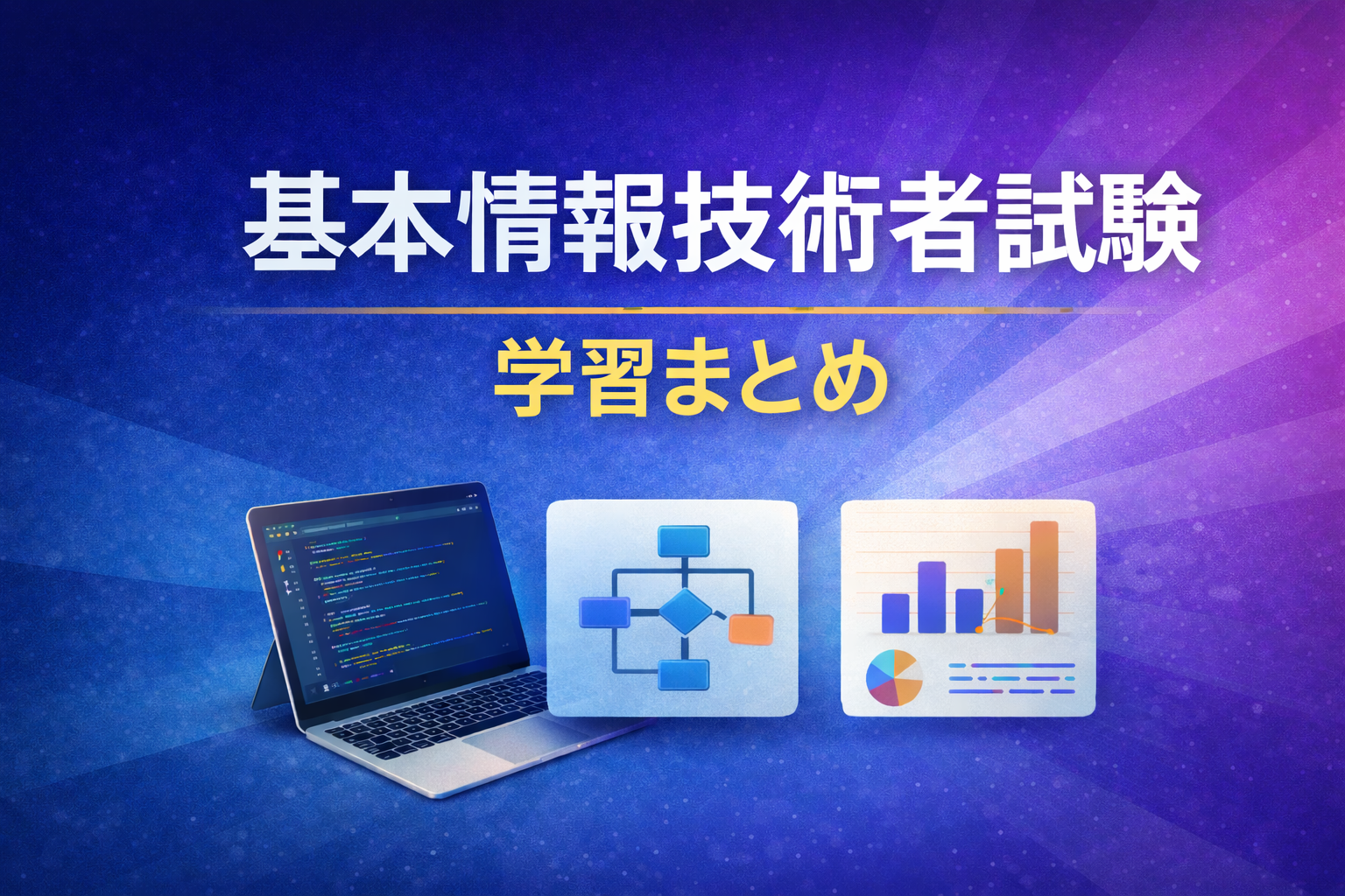 Api Shu 基本情報技術者試験(FE)学習まとめ | Shu Digital Works